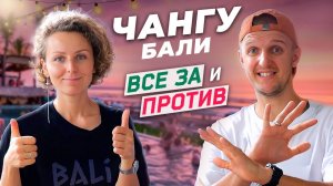 Какой район Бали выбрать Чангу - ПЛЮСЫ и МИНУСЫ