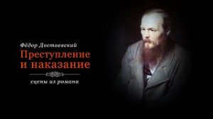 Спектакль "Преступление и наказание". Сцены из романа Достоевского