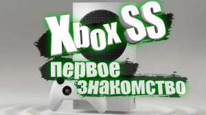 XBOX SERIES S В 2021: СТОИТ ЛИ ПОКУПАТЬ? | ОБЗОР  ПРИСТАВКИ (ДИЗАЙН, ИНТЕРФЕЙС, ГРАФИКА, ИГРЫ).