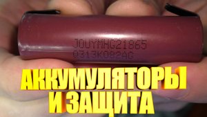 Аккумуляторы 18650 и плата BMS