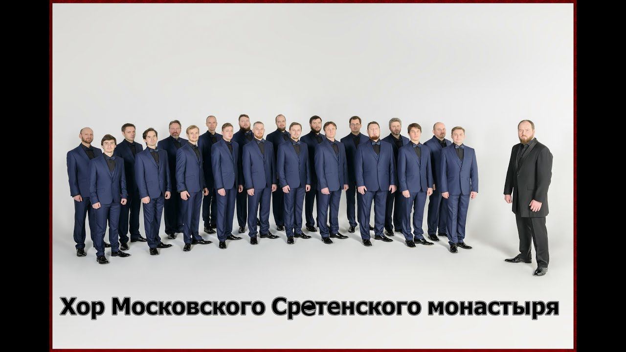 Хор Сретенского монастыря - Тихая ночь