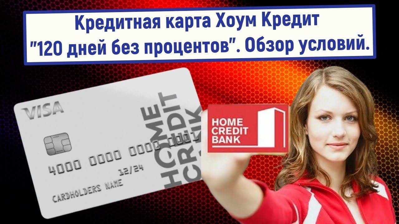 Как оформить кредитную карту 120 дней. Карта хоум кредит 120 дней. кредитная карта 120 дней без процентов. кредитная карта хоум кредит. хоум банк кредитная карта 120 дней без процентов условия.
