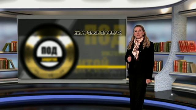 Налоговая проверка:в каких случаях назначается,плановая,внеплановая,срок, встречная сверка