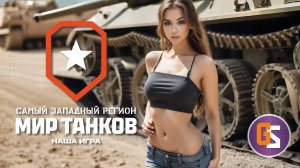 Мир танков! Сегодня веселее.