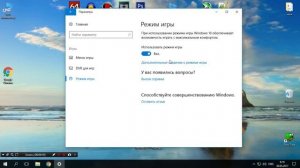Как включить игровой режим в windows 10? Увеличение fps?