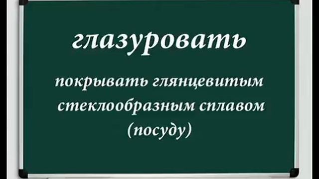 Кабинет русского языка. Глазурованный и глазированный - в чем отличие?