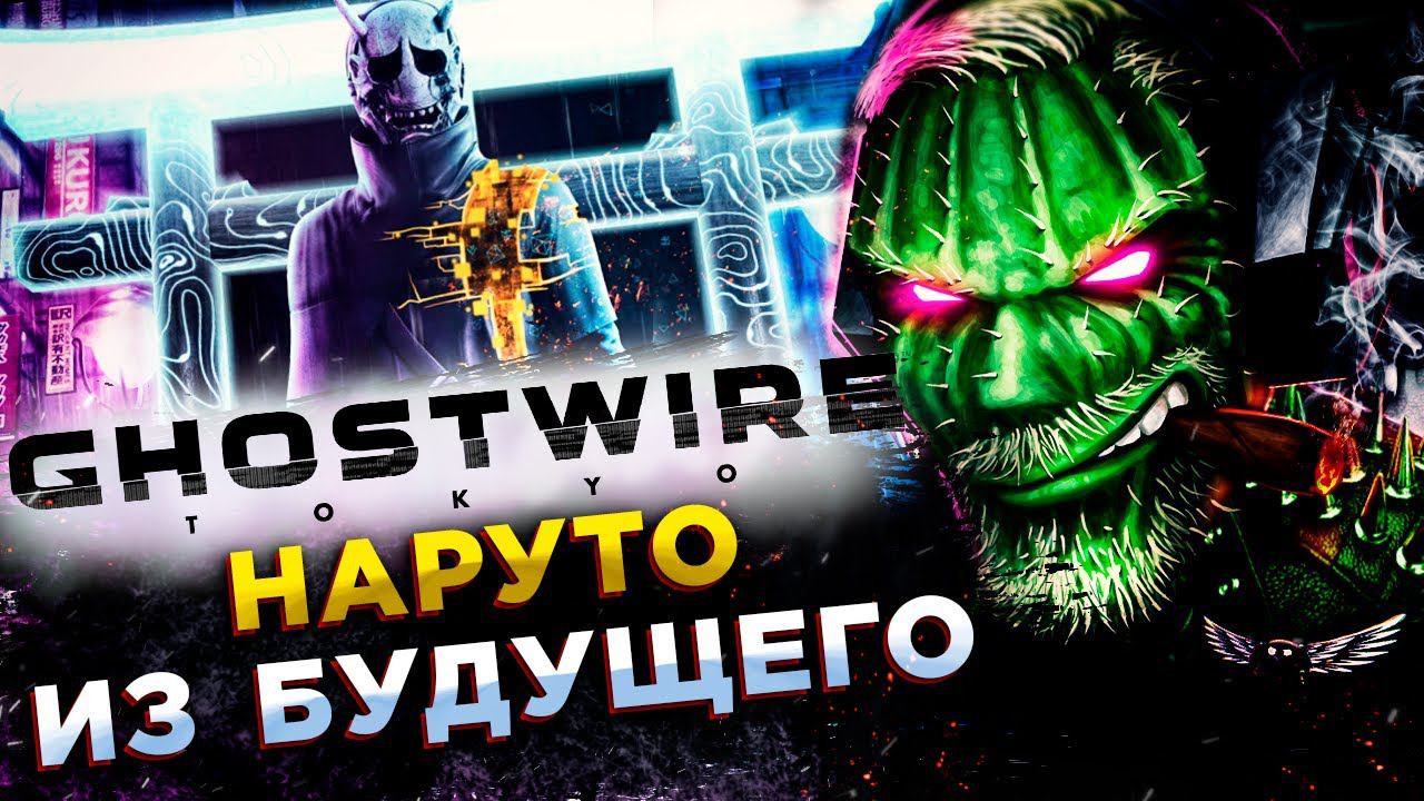 Ghostwire: Tokyo (ТОКИО: ГОРОД ПРИЗРАКОВ)◾️ДУШИМ ПРИЗРАКОВ ПО ЯПОНСКИ◾️ФИНАЛ