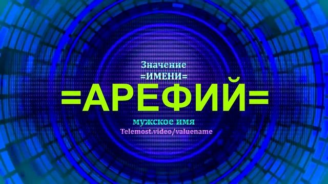 Значение имени Арефий - Мужское имя смотреть онлайн