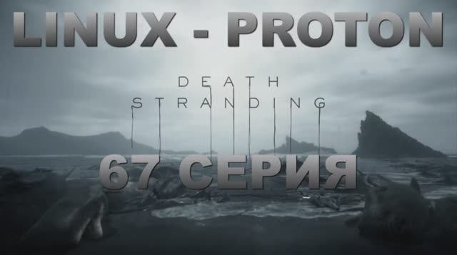 Death Stranding - 67 Серия (Linux - Proton)