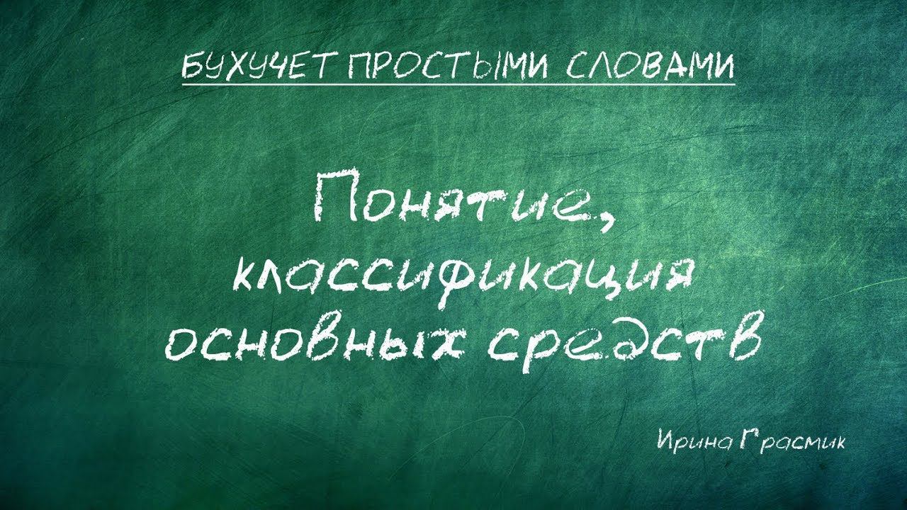 Понятие,классификация основных средств