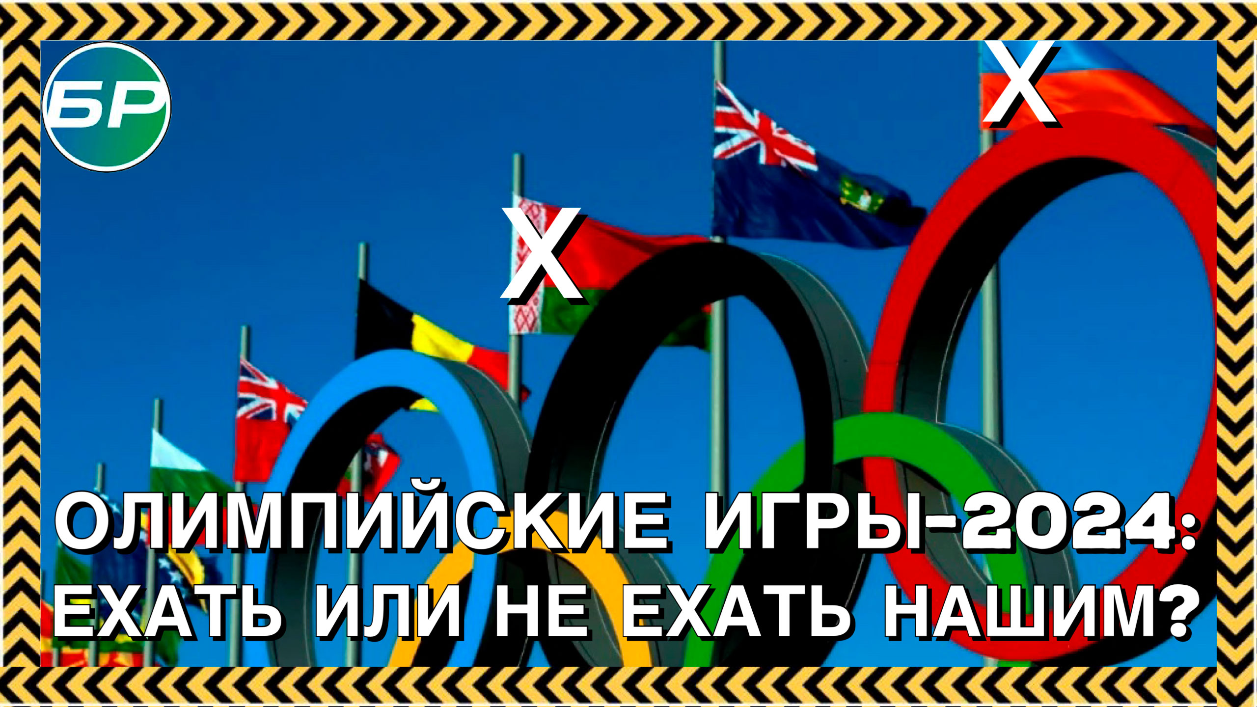 Острый угол | Нужна ли нам Олимпиада-2024?