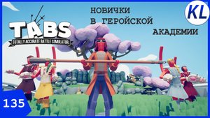 НОВИЧКИ В ГЕРОЙСКОЙ АКАДЕМИИ АНИМЕ ЯПОНИИ. TABS #135 ЭКСПЕРИМЕНТЫ