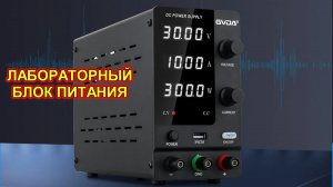 Лабораторный блок питания GD-A3010 и проверка силовых транзисторов MOSFET