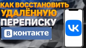 Как восстановить ПЕРЕПИСКУ Вконтакте | Посмотреть УДАЛЁННЫЕ сообщения Вк в 2022