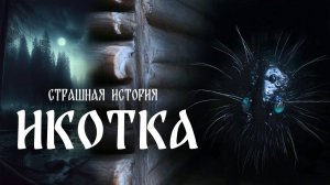 Страшная история "Икотка"