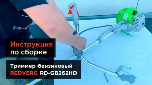 Как собрать самый мощный триммер REDVERG? Модель RD-GB262HD