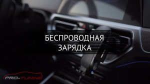 Беспроводная зарядка для авто от Protuning Company.