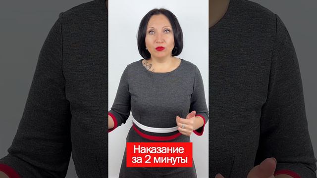 Наказание за 2 минуты