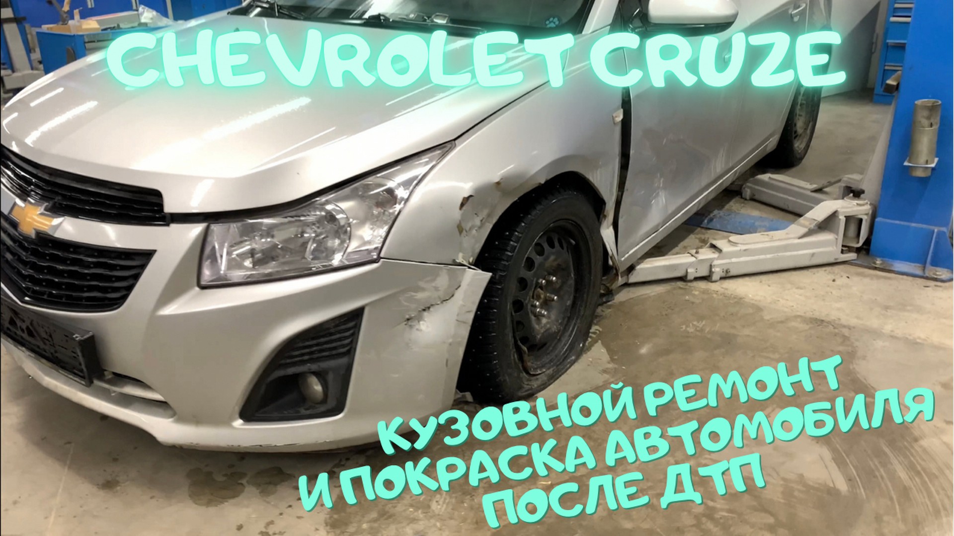 Шевроле Круз после переделки в SVV