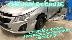 Кузовной ремонт и покраска автомобиля Шевроле Круз после ДТП