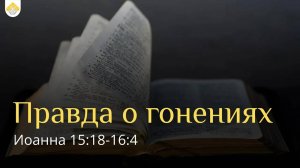 Правда о гонениях // от Иоанна 15:18-16:4 // Иван Козорезов