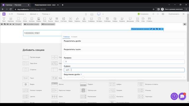 Обзор компонента "Форматирование чисел" | Creatium смотреть онлайн