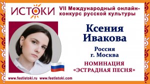 Ксения Ивакова, 19 лет. Россия, г. Москва. "Спасибо вам, люди!"