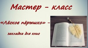 Мастер-класс "Легкое перышко"