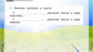 Задание 2 Какие бывают растения - Окружающий мир 2 класс (Плешаков А.А.) 1 часть