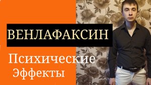 Венлафаксин