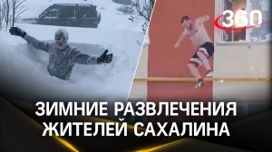 Прыжки с крыши в сугроб, подземные кафе и другие приключения жителей Сахалина