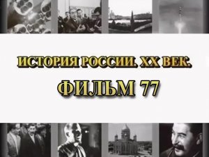 Возвращение Прибалтики. Фильм 77 из цикла "История России. XX век"