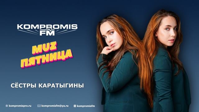 Сёстры Каратыгины о близнецовом движении, съемках в кино и как пишут песни / MuzПятница подкаст