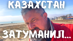 Казахстан меня затуманил! Интересная погода в Актау #актау #казахстан