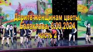 6.03.2024. Дарите женщинам цветы. часть 2