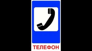 Дорожные знаки для детей (Знаки Сервиса)