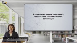 Духовно-нравственное воспитание и социализация в образовательной организации