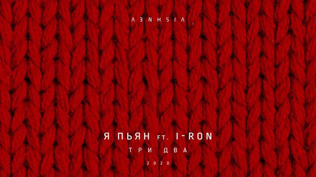 VISHNEV - Я ПЬЯН feat. I-RON (audio) смотреть онлайн