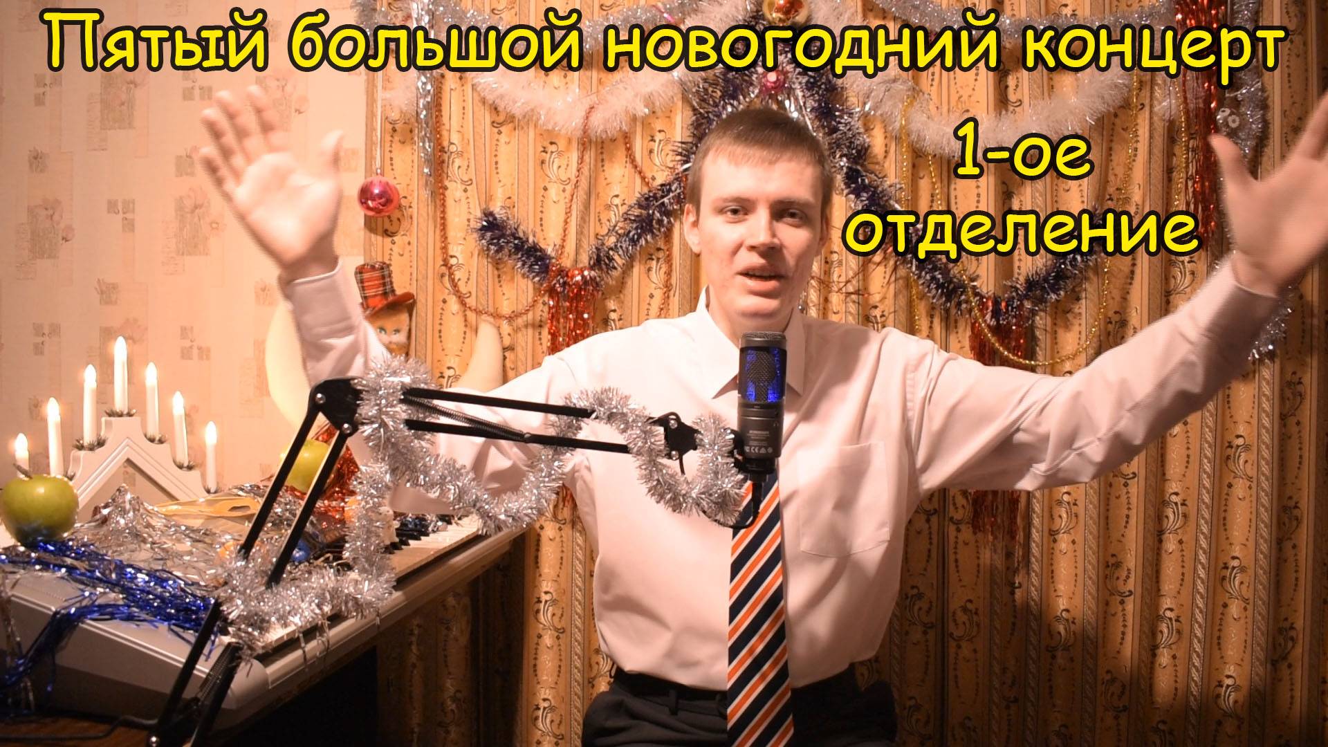 ПЯТЫЙ БОЛЬШОЙ НОВОГОДНИЙ КОНЦЕРТ подписчиков канала Котова Александра ♫ Первое отделение ♫