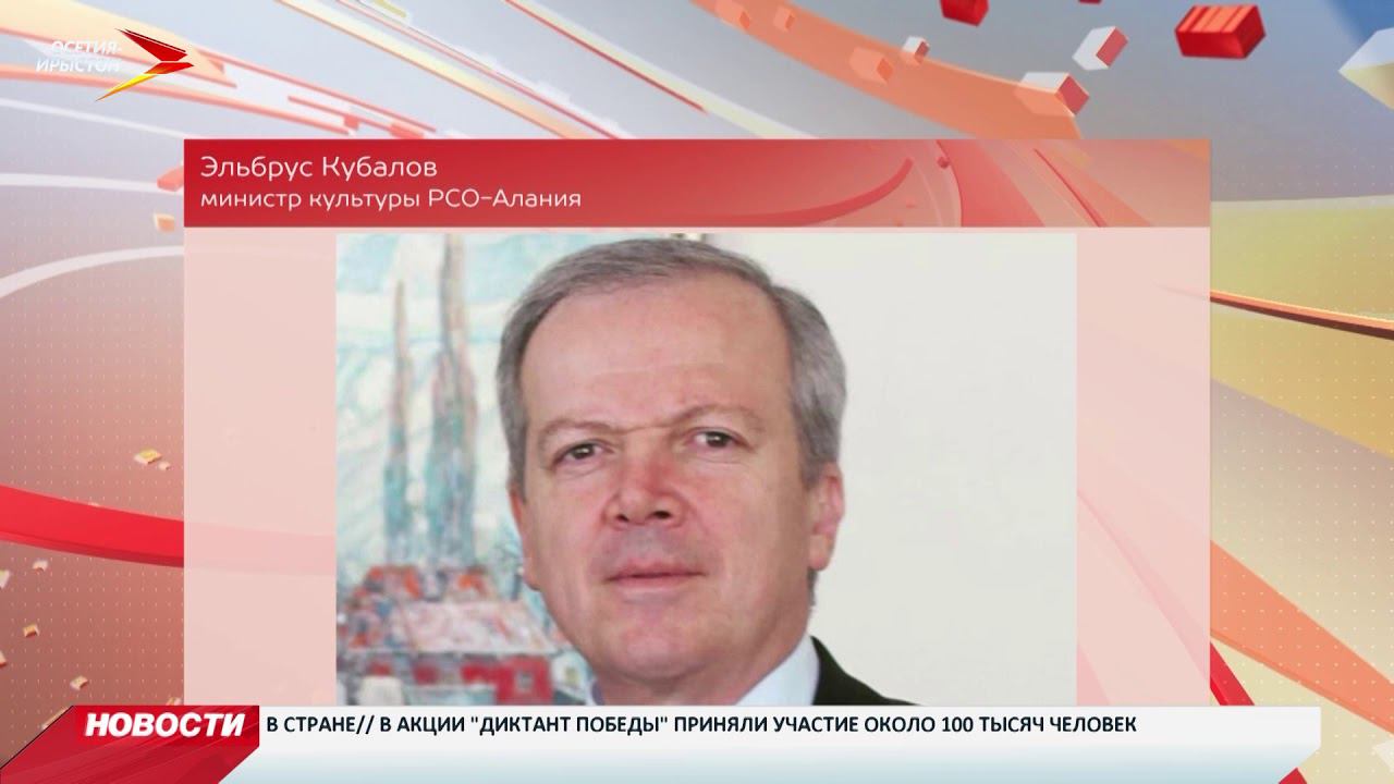 Эльбрус Кубалов назначен министром культуры РСО-Алания