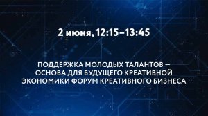 ПОДДЕРЖКА МОЛОДЫХ ТАЛАНТОВ – ОСНОВА ДЛЯ БУДУЩЕГО КРЕАТИВНОЙ ЭКОНОМИКИ