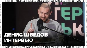 Денис Шведов: О Кино, байкерстве, ответственности, Москве - Интервью Москва 24