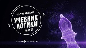 Георгий Челпанов Учебник Логики (Глава Ⅱ)