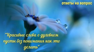 Красивые слова о духовном пусты без понятия как это делать