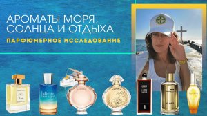 АРОМАТЫ ДЛЯ МОРЯ — парфюмерное расследование Vanilla Vibes | Olympea | Mancera | Escada