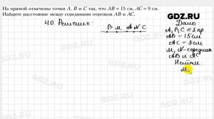 № 40 - Геометрия 7 класс Мерзляк