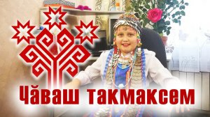 Чувашские частушки