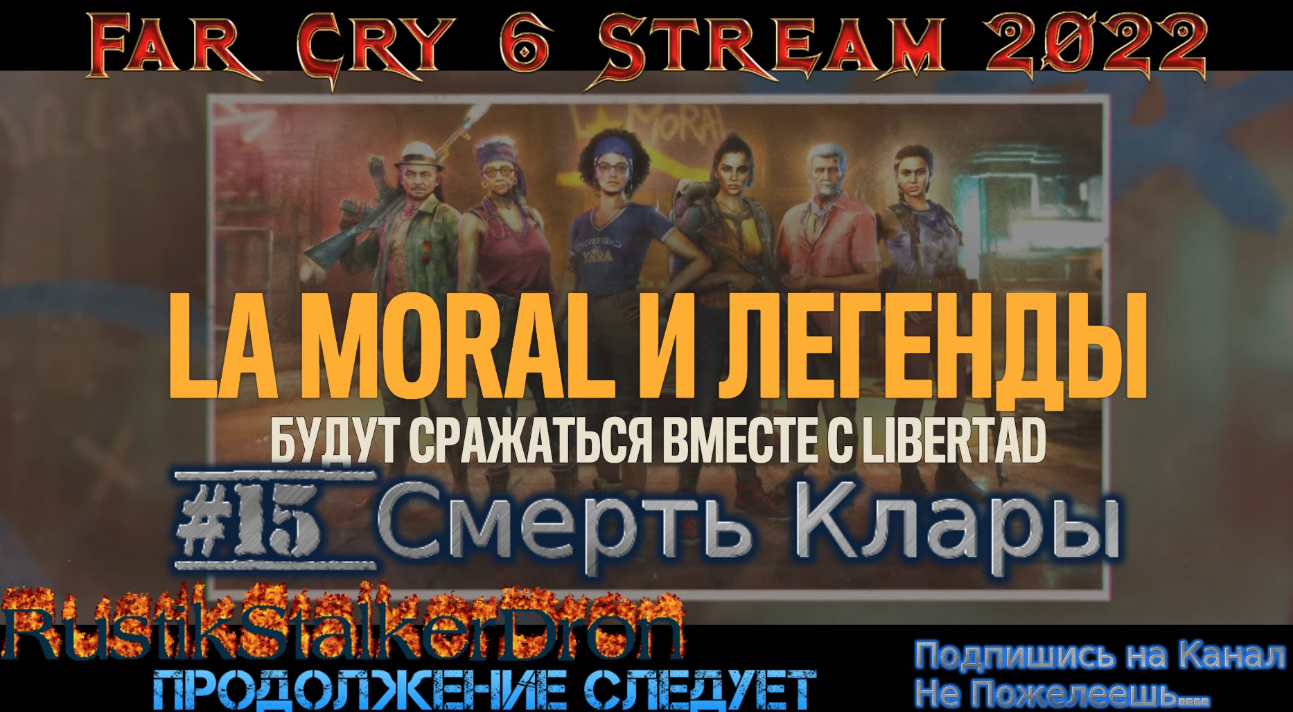 Far Cry 6 Stream Стрим 2022 Полное прохождение Фар Край 6 #15 Смерть Клары Вся Банда в сборе