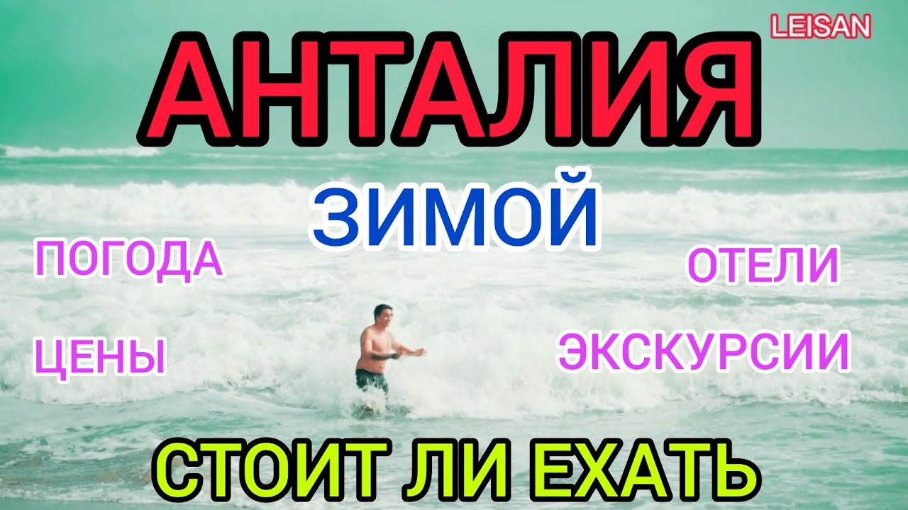 Отдых в АНТАЛИИ зимой: стоит ли ехать в Турцию зимой. Турция 2021-2022 погода, цены, отели в декабре