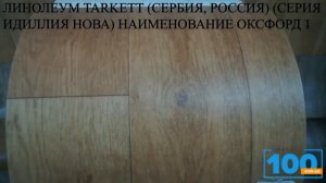 ЛИНОЛЕУМ TARKETT СЕРБИЯ, РОССИЯ СЕРИЯ ИДИЛЛИЯ НОВА НАИМЕНОВАНИЕ ОКСФОРД 1